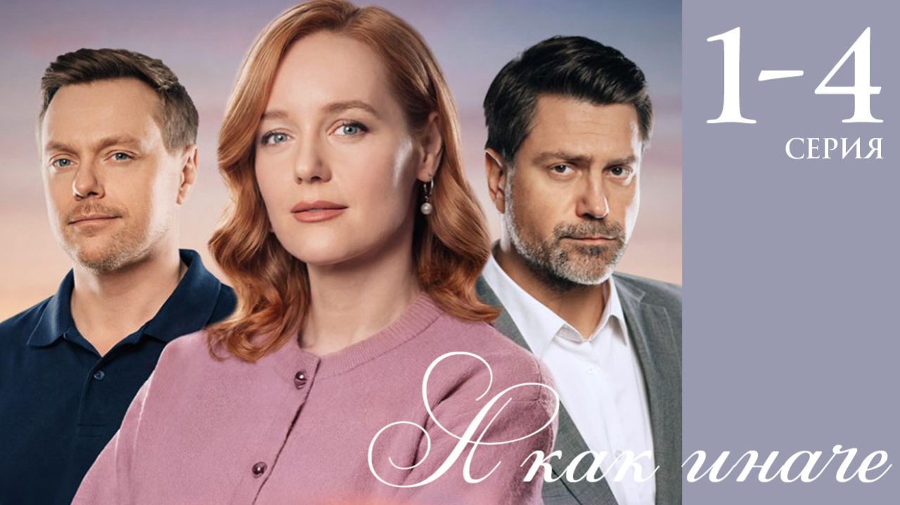 А как иначе 1 2 3 4 серия анонс