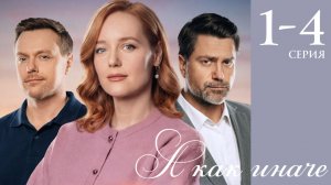 А как иначе 1 2 3 4 серия анонс