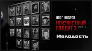 Олег Бодров - Молодость (Премьера 2026)