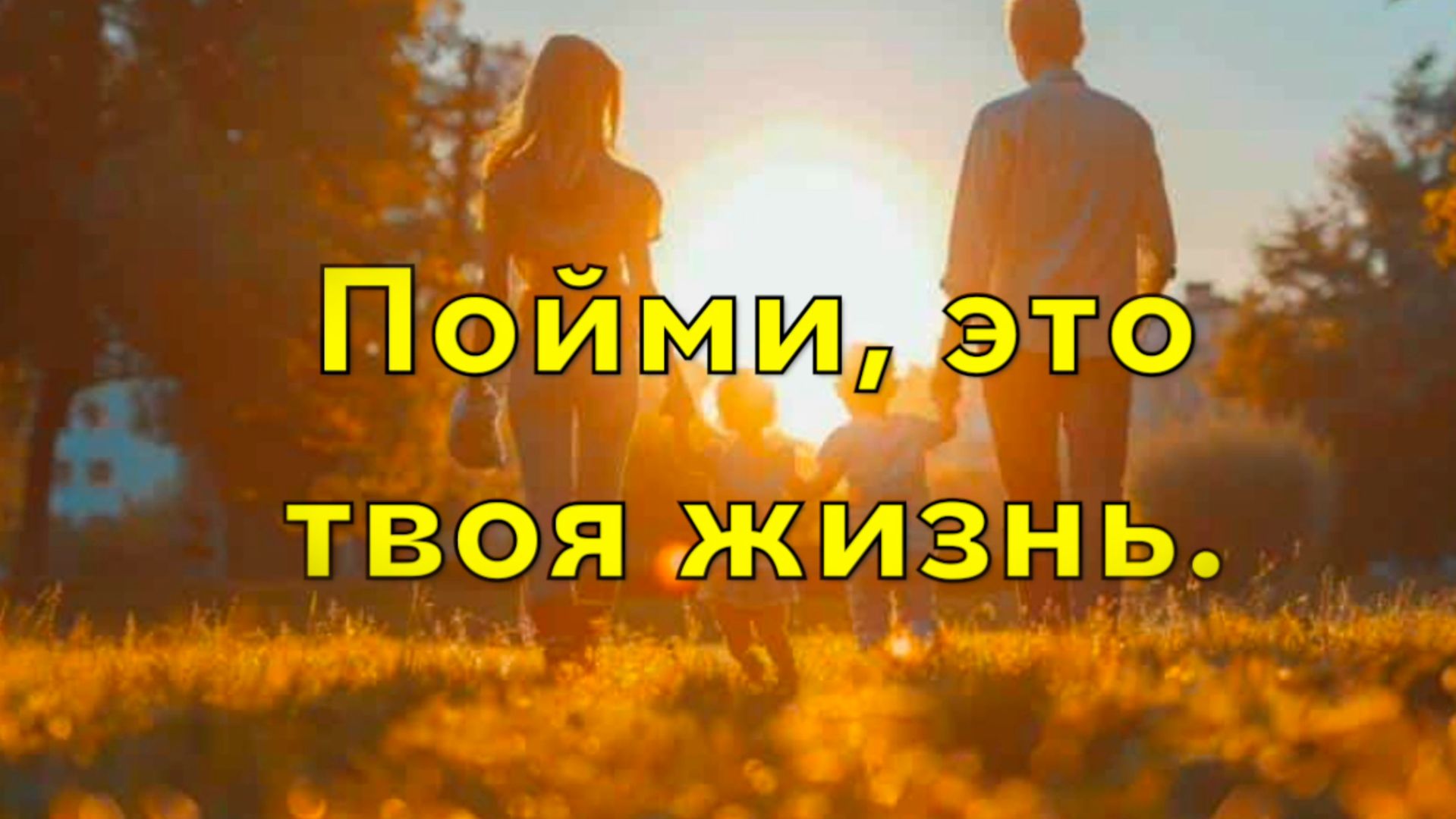 10-й альбом "Пойми, это твоя жизнь"