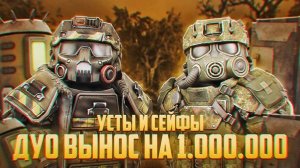 ДУО СОННЫЙ ВЫНОС МИЛЛИОНОВ! | STALCRAFT: X