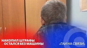 Накопил штрафы – остался без машины / «ГАИ на связи»