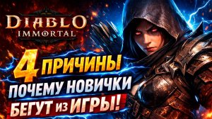 4 причины, почему новички БЕГУТ из Diablo Immortal