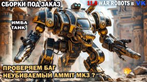 War Robots №60 проверяем баг неубиваемый Амит мк3 ?