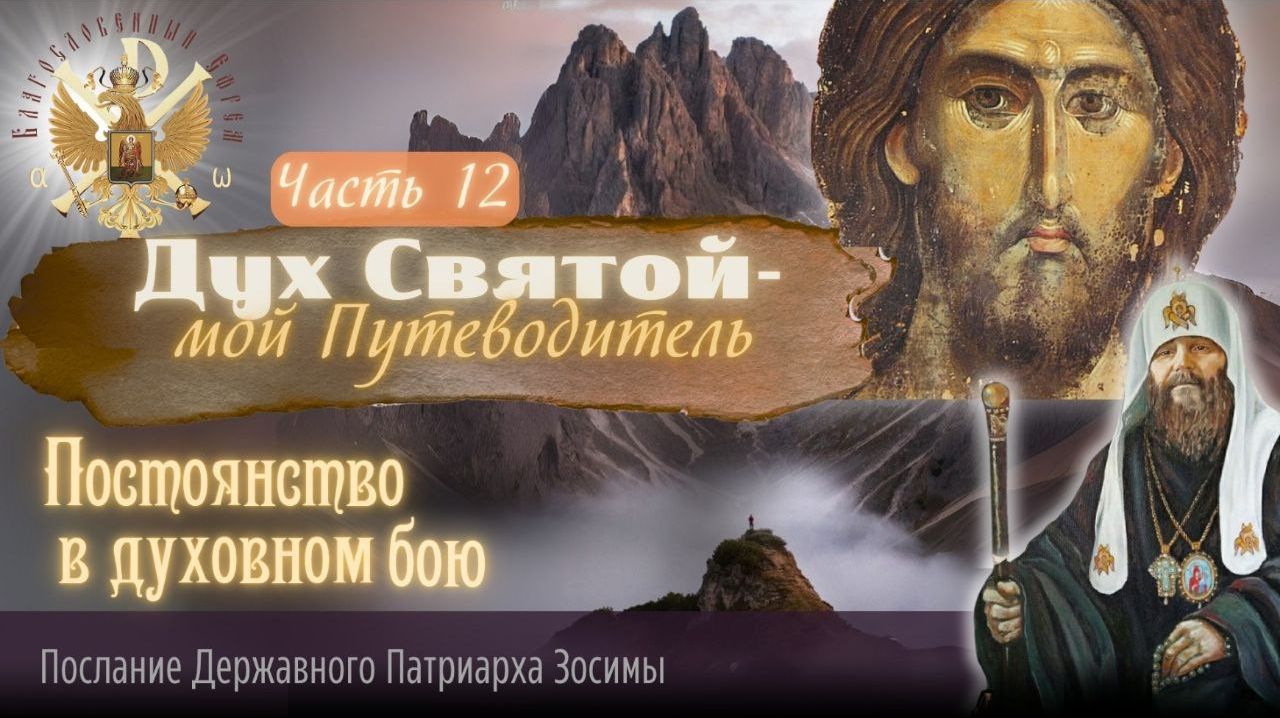 Дух Святый — мой Путеводитель. Часть 12-я