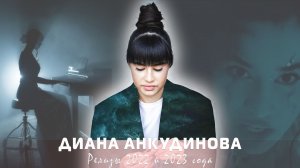 Диана Анкудинова. Аудио. Коллекция [bySHDE] «Релизы 2022_2023» [RT]