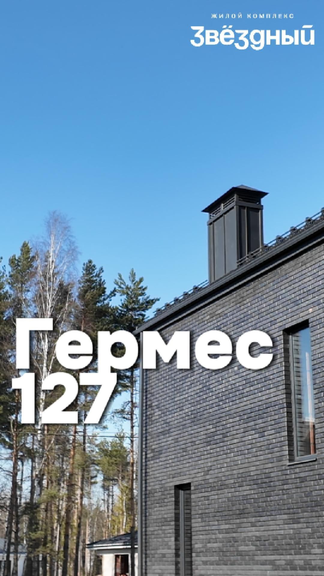 Гермес 127 в ЖК Звёздный