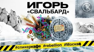 Игорь - Тема: Свальбард #Спикеркафе