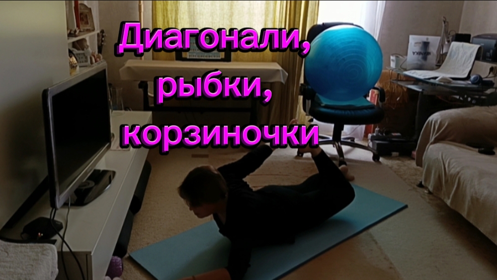 Растягивание и работа мышц ног, ягодиц, поясницы.