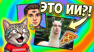 КОТ БЕДРОКОВИЧА ОЦЕНИВАЕТ 4 ВИДЕО ОТ НЕЙРОСЕТЕЙ