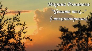 © Марина Романова "Цените тех..." (стихотворение от 23.02.2024)