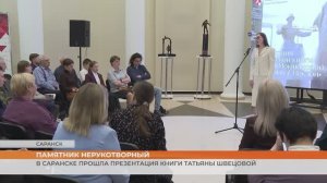 В Саранске прошла презентация книги Татьяны Швецовой