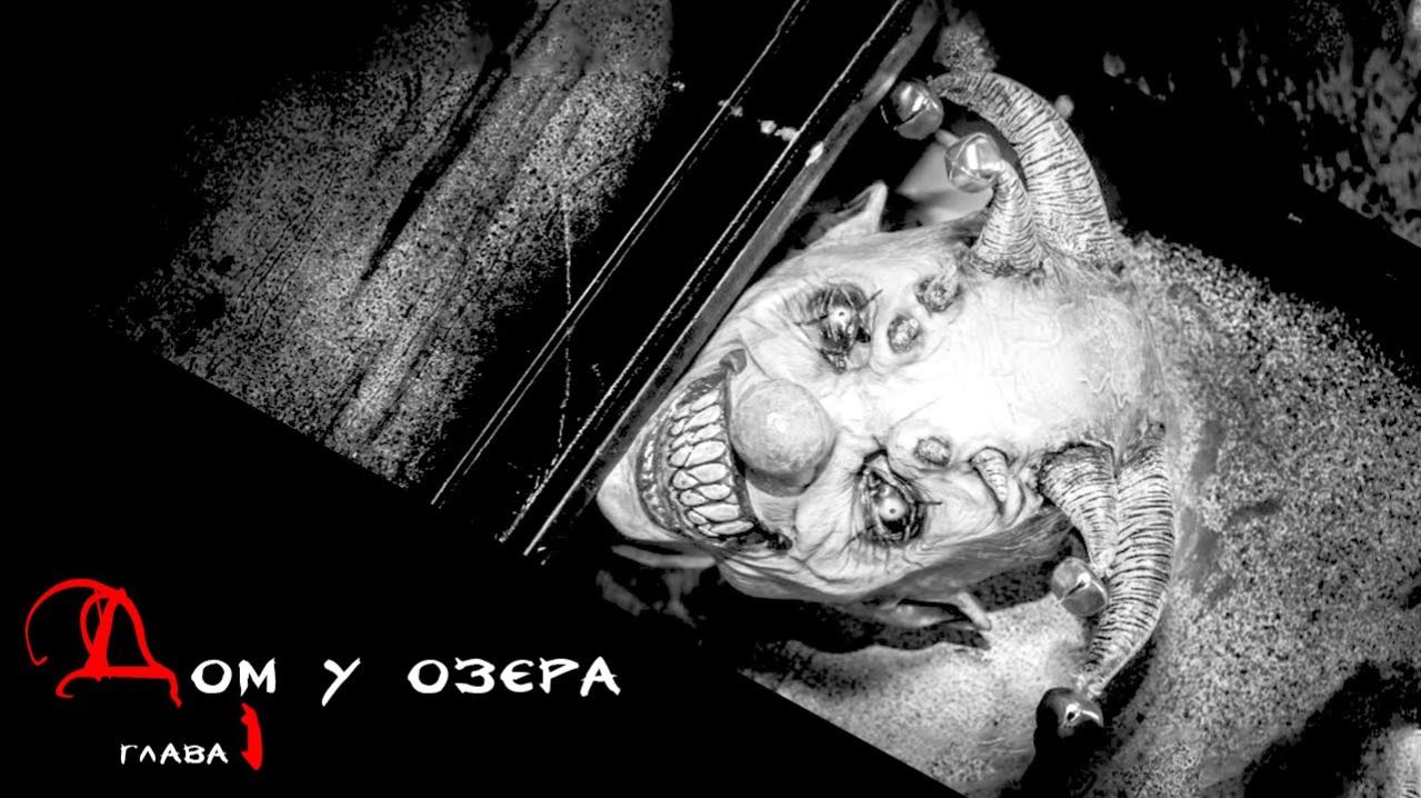 Дом у озера | Глава 1 | Страшная история на ночь