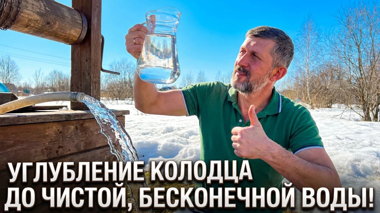 д. Ядромино Углубление колодца до чистой, бесконечной воды воды!