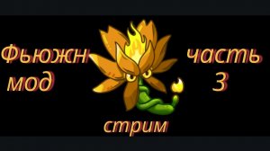 ФЪЮЖН МОД часть 3
