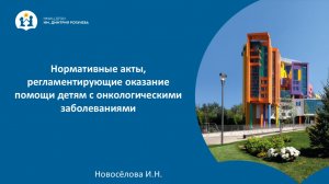 Нормативные акты, регламентирующие оказание помощи детям с онкологическими заболеваниями