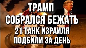 ТРАМП СОБРАЛСЯ БЕЖАТЬ. 21 ТАНК ИЗРАИЛЯ ПОДБИЛИ / ТАМИР ШЕЙХ новости