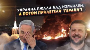 Дожили! Над израильским ПВО смеется даже Украина!