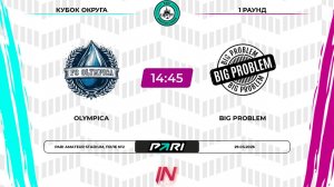 Олимпика - Big Problem | 1 раунд | Центр | Pari Amateur League