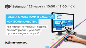 Вебинар «Работа с макетами и входной контроль качества»