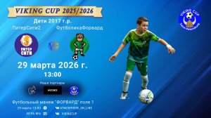 ПитерСити2-ФутболикаФорвард/VIKING CUP, Игра №6, 29-03-2026 13:00