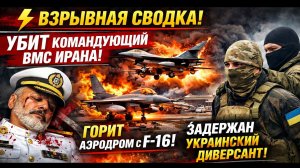 ⚡ ВЗРЫВНАЯ СВОДКА! УБИТ КОМАНДУЮЩИЙ ВМС ИРАНА! ГОРИТ АЭРОДРОМ С F-16! ЗАДЕРЖАН УКРАИНСКИЙ ДИВЕРСАНТ