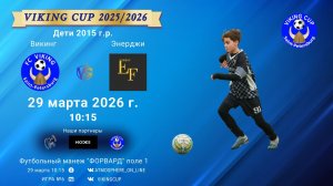 Викинг-Энерджи/VIKING CUP, Игра №6, 29-03-2026 10:15