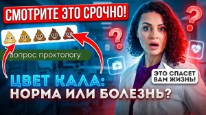 Проверь свой кишечник по какашке💩 О каких ЗАБОЛЕВАНИЯХ говорит  ЦВЕТ КАЛА_