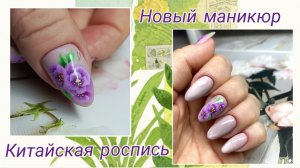 Маникюр по заказу подписчиков😉💅Рисую "китайку" ✍️