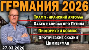 Трамп - иранский аятолла/Хабек написал про Путина/Писториус и космос/Эротические сказки Циммерман