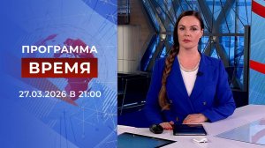 Выпуск программы "Время" от 27.03.2026