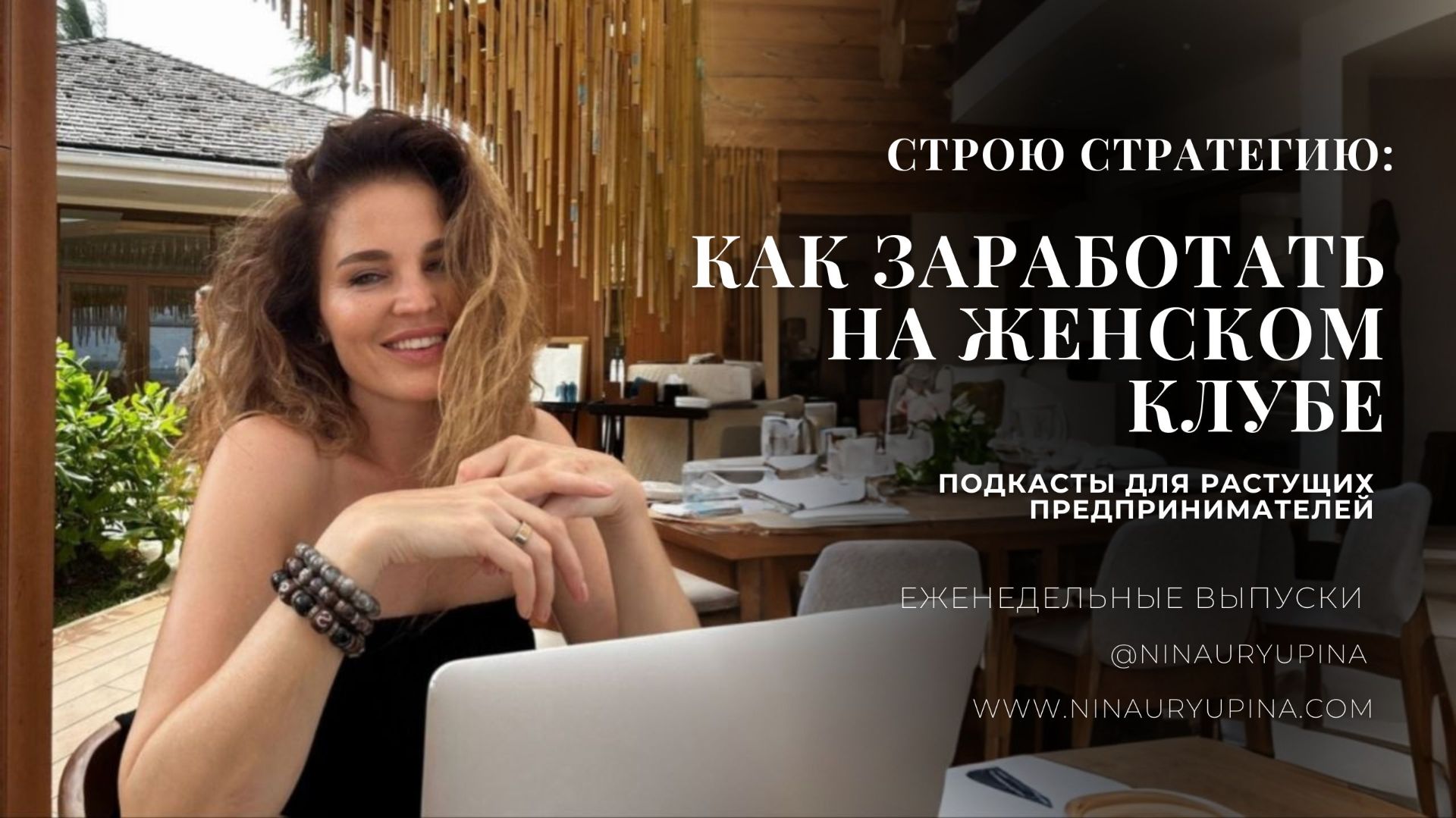 Как заработать на женском клубе: строю стратегию развития на 2026 год сместе с нейросетью