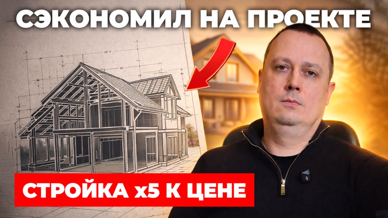 Стройка по ПРОЕКТУ или БЕЗ НЕГО? Вот сколько вы ПЕРЕПЛАТИТЕ