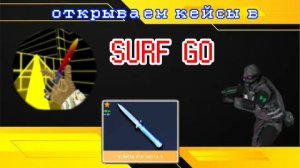 Открываем кейсы в игре Surf Go #Surfg#Roblox#minecraft