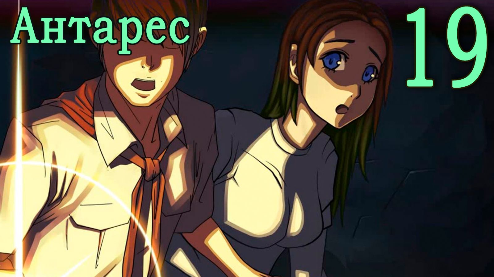 Антарес (мод Бесконечное лето) #19 Теории