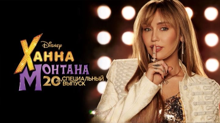 Ханна Монтана: 20 лет спустя (фильм 2026) / Hannah Montana 20th Anniversary Special