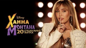 Ханна Монтана: 20 лет спустя (фильм 2026) / Hannah Montana 20th Anniversary Special