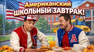 АМЕРИКАНСКИЙ ШКОЛЬНЫЙ ЗАВТРАК против Московских цен!
