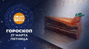 Гороскоп на 27 марта. Доброе утро. Фрагмент выпуска от 27.03.2026