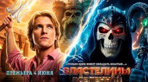 Властелин вселенной — Русский трейлер HD (дублированный, 2026)