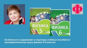 Особенности содержания и структуры учебных пособий по пропедевтическому курсу физики 5-6 классов
