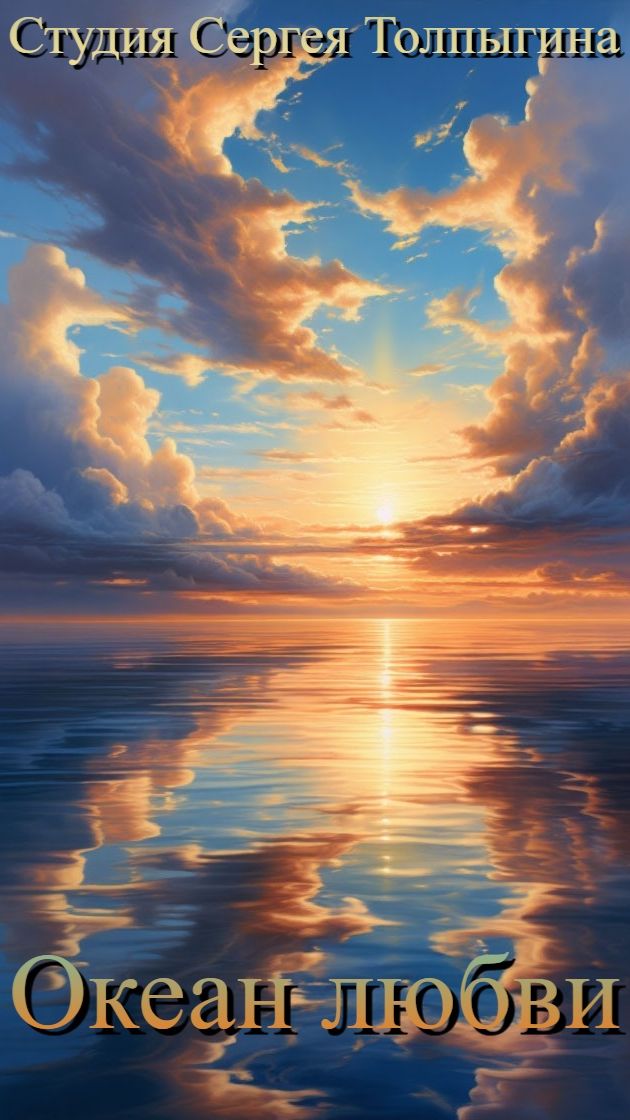 Премьера песни "Океан любви" Автор песни: Сергей Толпыгин.  Original sound & video