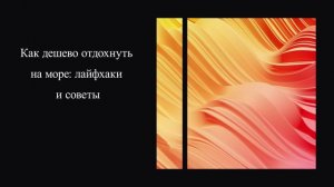 Как дешево отдохнуть на море: лайфхаки и советы