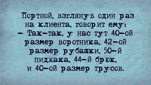 Анекдот! Портной!
