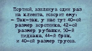 Анекдот! Портной!