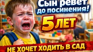 Ребенок не хочет ходить в сад. 5 лет. Почему?