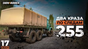 Два КрАЗа по следам 255 машины | Snowrunner | 17 сезон  | 4K