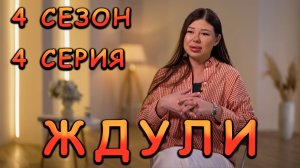ЖДУЛИ, 4 СЕЗОН, 4 СЕРИЯ