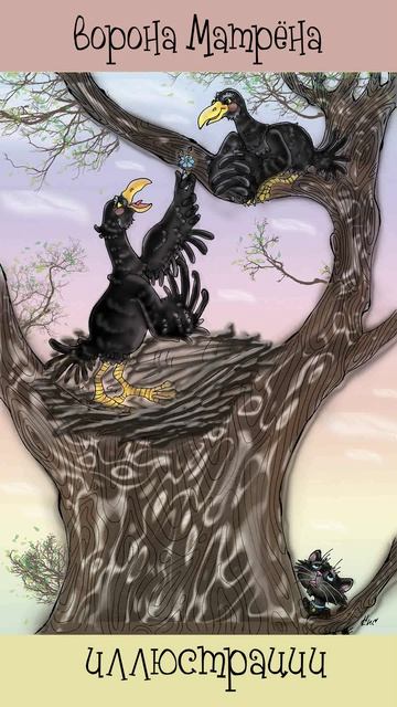 Ворона Матрёна