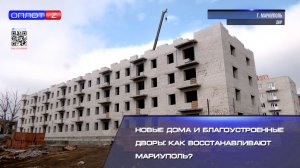Новые дома и благоустроенные дворы: как восстанавливают Мариуполь?